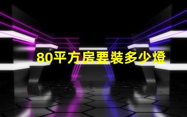80平方房要裝多少燈珠 80平方裝地暖大概要多少錢